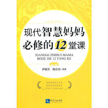 现代智慧妈妈必修的12堂课 9787513025959 pdf epub mobi 电子书 下载