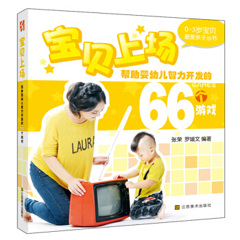 0-3岁爱亲子丛书：帮助婴幼儿智力开发的66个游戏 9787534453175 pdf epub mobi 电子书 下载