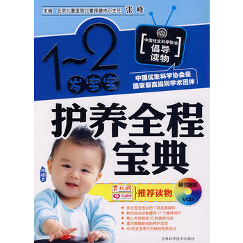 1-2岁宝宝护养全程宝典(附光盘) 9787538435993 pdf epub mobi 电子书 下载