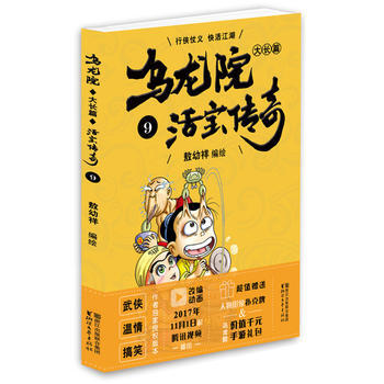 乌龙院大长篇之活宝传奇(9) 敖幼祥 浙江文艺出版社 pdf epub mobi 电子书 下载