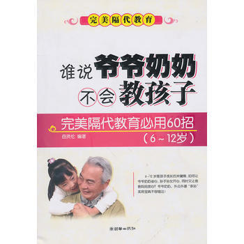 谁说爷爷奶奶不会教孩子：隔代教育必用60招 9787505425101 pdf epub mobi 电子书 下载