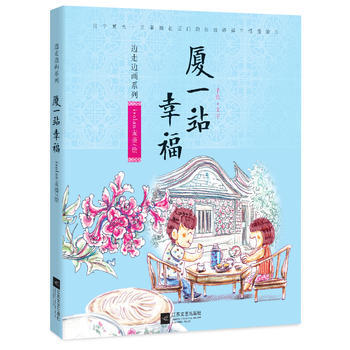 厦一站幸福精巧手绘+创意文字，isolan麦葵将陪你体验一次绝妙的厦门之旅。 978753 pdf epub mobi 电子书 下载