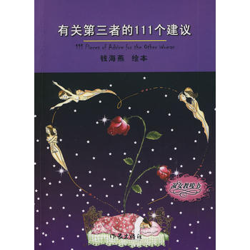有關第三者的111個建議 9787506344159 錢海燕繪 pdf epub mobi 電子書 下載