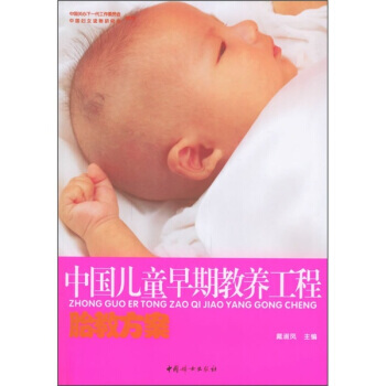 中国儿童早期教养工程 胎教方案(附VCD光盘1张) 9787802032149 pdf epub mobi 电子书 下载