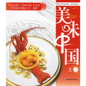 美味中国之二 9787501954711 pdf epub mobi 电子书 下载