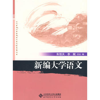 新编大学语文 9787303104420 pdf epub mobi 电子书 下载