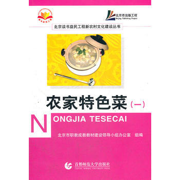 农家特色菜(1)/北京读书益民工程新农村文化建设丛书 pdf epub mobi 电子书 下载