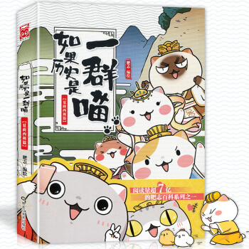 正版 如果曆史是一群喵1夏商西周篇 肥誌編繪 古代萌貓擬人繪本國學漫畫書漫友動漫畫冊古風插畫集人物一