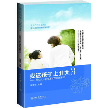我送孩子上北大(3)——28位北大新生家长的家教手记 pdf epub mobi 电子书 下载