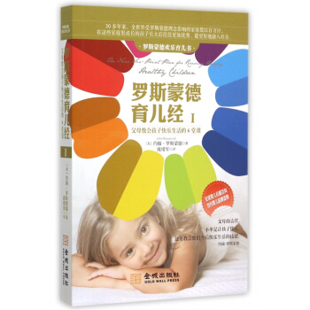 罗斯蒙德育儿经(Ⅰ父母教会孩子快乐生活的6堂课罗斯蒙德欢乐育儿书) pdf epub mobi 电子书 下载