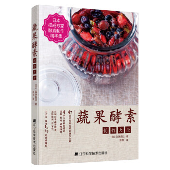 正版圖書 蔬果酵素製作大全 9787538194043 遼寜科學技術齣版社 （日）島津浩巳 pdf epub mobi 電子書 下載