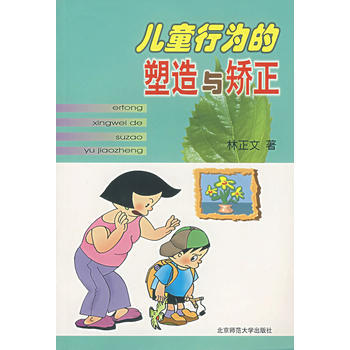 儿童行为的塑造与矫正 pdf epub mobi 电子书 下载
