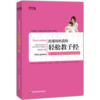 给累妈妈看的轻松教子经 9787501987603 pdf epub mobi 电子书 下载
