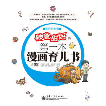 辣爸甜本漫画育儿书 9787121166709 pdf epub mobi 电子书 下载