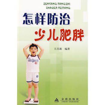 怎样防治少儿肥胖 9787508257976 pdf epub mobi 电子书 下载