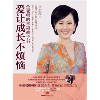 爱让成长不烦恼：金老师的幸福教子书 9787508629384 pdf epub mobi 电子书 下载