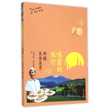 味蕾的旅行(新疆美食美景) pdf epub mobi 電子書 下載
