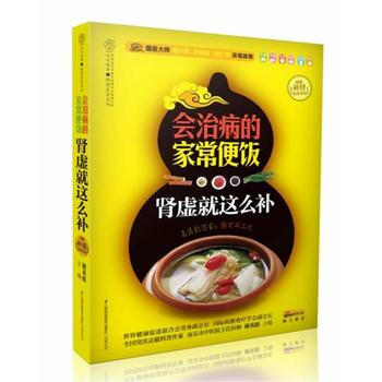 會治病的傢常便飯 腎虛就這麼補(漢竹)名醫到您傢，強腎不上火 附贈《補腎傢常菜譜》 謝英彪 pdf epub mobi 電子書 下載
