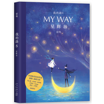 我的路8：星輝榖 (隨書附贈精美海報) pdf epub mobi 電子書 下載