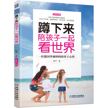 蹲下来陪孩子一起看世界 9787111479130 pdf epub mobi 电子书 下载