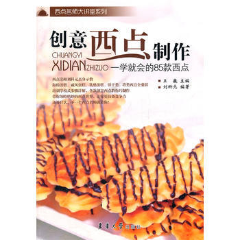 創意西點製作——一學就會的85款西點 9787811119794 pdf epub mobi 電子書 下載