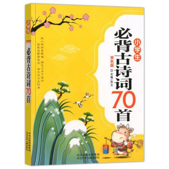 小学生必背古诗词70首 注音双色版教师推荐书目古诗词70首6-9-12岁小学生阅读书适合123456 pdf epub mobi 电子书 下载