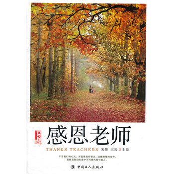 感恩老师 9787500850076 pdf epub mobi 电子书 下载