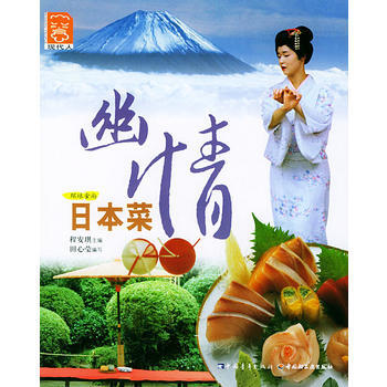 幽情日本菜——環球食尚叢書 pdf epub mobi 電子書 下載