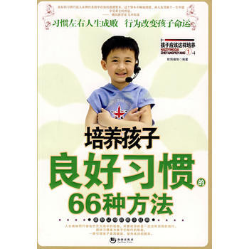 培养孩子良好习惯的66种方法 pdf epub mobi 电子书 下载