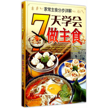 傢常主食分步詳解：7天學會做主食 pdf epub mobi 電子書 下載