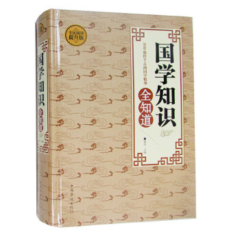 国学知识全知道 精装全民阅读提升版书籍中国文化 国学知识全知道荟萃流传千古的国学精华国学基本知识正 pdf epub mobi 电子书 下载