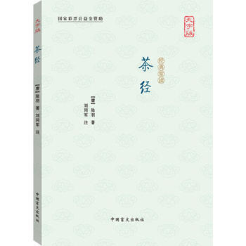 茶經 (唐)陸羽 ,劉同軍 注 中國盲文齣版社 pdf epub mobi 電子書 下載