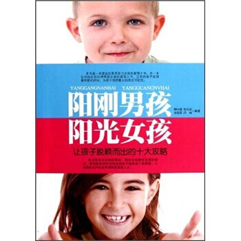 阳刚男孩阳光女孩 9787510813092 pdf epub mobi 电子书 下载