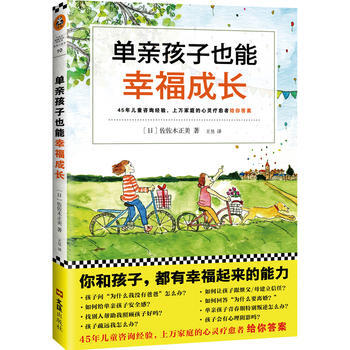 正版图书 单亲孩子也能幸福成长 (专为单亲家庭家长写作的幸福育儿指南) 978754962 pdf epub mobi 电子书 下载