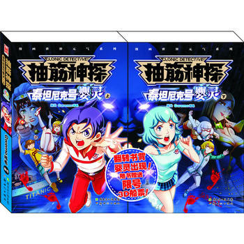 抽筋神探：泰坦尼剋號嬰靈(上、下)(套裝共2冊) pdf epub mobi 電子書 下載