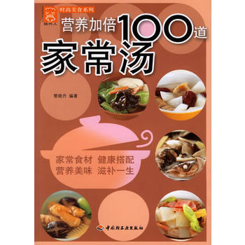 營養加倍100道傢常湯 9787501957439 pdf epub mobi 電子書 下載