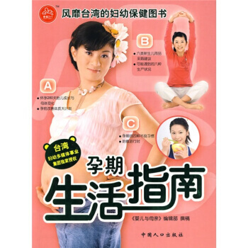 孕期生活指南(台湾引进版) pdf epub mobi 电子书 下载