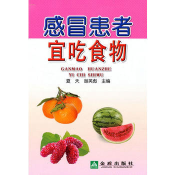 感冒患者宜吃食物 9787508280059 pdf epub mobi 電子書 下載