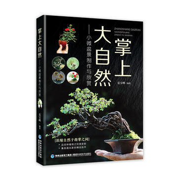 掌上大自然——小微盆景制作与欣赏 9787533551568 pdf epub mobi 电子书 下载