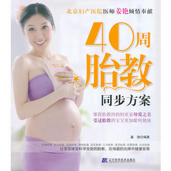 40周胎教同步方案 9787538179774 pdf epub mobi 电子书 下载