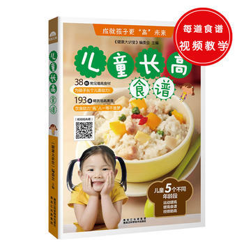 正版圖書 兒童長高食譜 9787538883183 黑龍江科學技術齣版社 《健康大講堂》編 pdf epub mobi 電子書 下載