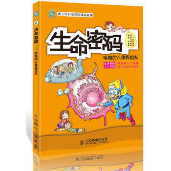 生命密碼:哈維的人體探險隊 9787115298287