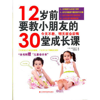 《12岁前要教小朋友的30堂成长课》 9787539044620 pdf epub mobi 电子书 下载