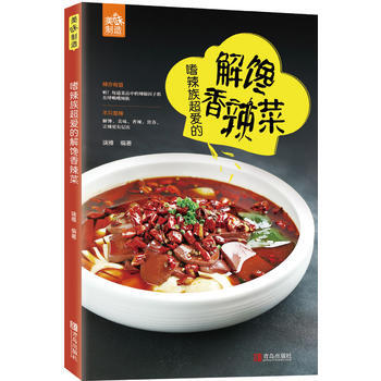 正版图书 嗜辣族超爱的解馋香辣菜 9787555254119 青岛出版社 瑞雅 pdf epub mobi 电子书 下载