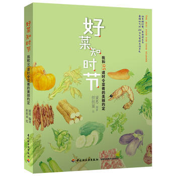 好菜知时节：我和95道时令菜肴的美丽约定 9787501991761 pdf epub mobi 电子书 下载