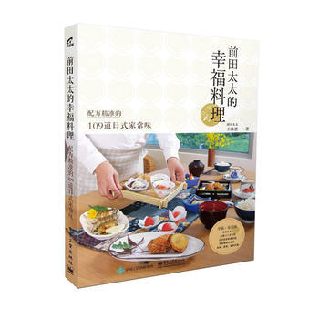 前田太太的幸福料理：配方精準的109道日式傢常味 pdf epub mobi 電子書 下載
