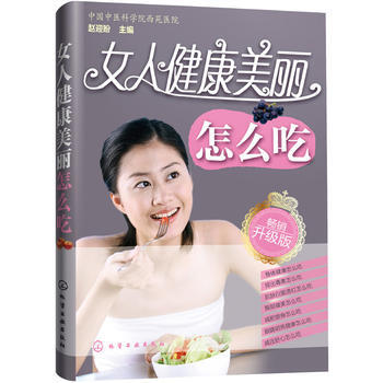 女人健康美麗怎麼吃 9787122234261 pdf epub mobi 電子書 下載