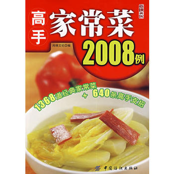 高手傢常菜2008例 9787506443432 pdf epub mobi 電子書 下載