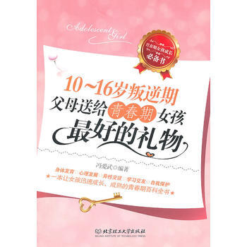 10—16岁叛逆期：父母送给青春期女孩好的礼物 9787564043179 pdf epub mobi 电子书 下载
