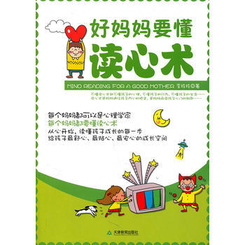 好妈妈要懂读心术(从心开始读懂孩子成长的每一步) 9787530964606 pdf epub mobi 电子书 下载